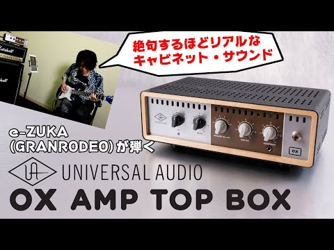 ユニバーサル・オーディオ（Universal Audio）“Ox Amp Top Box”高品質