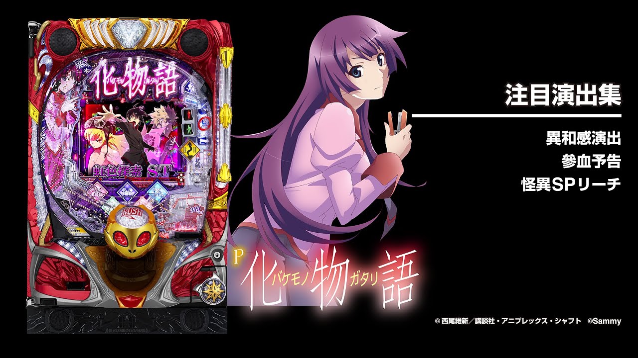 P化物語319ver.（パチンコ）スペック・保留・ボーダー・期待値・攻略