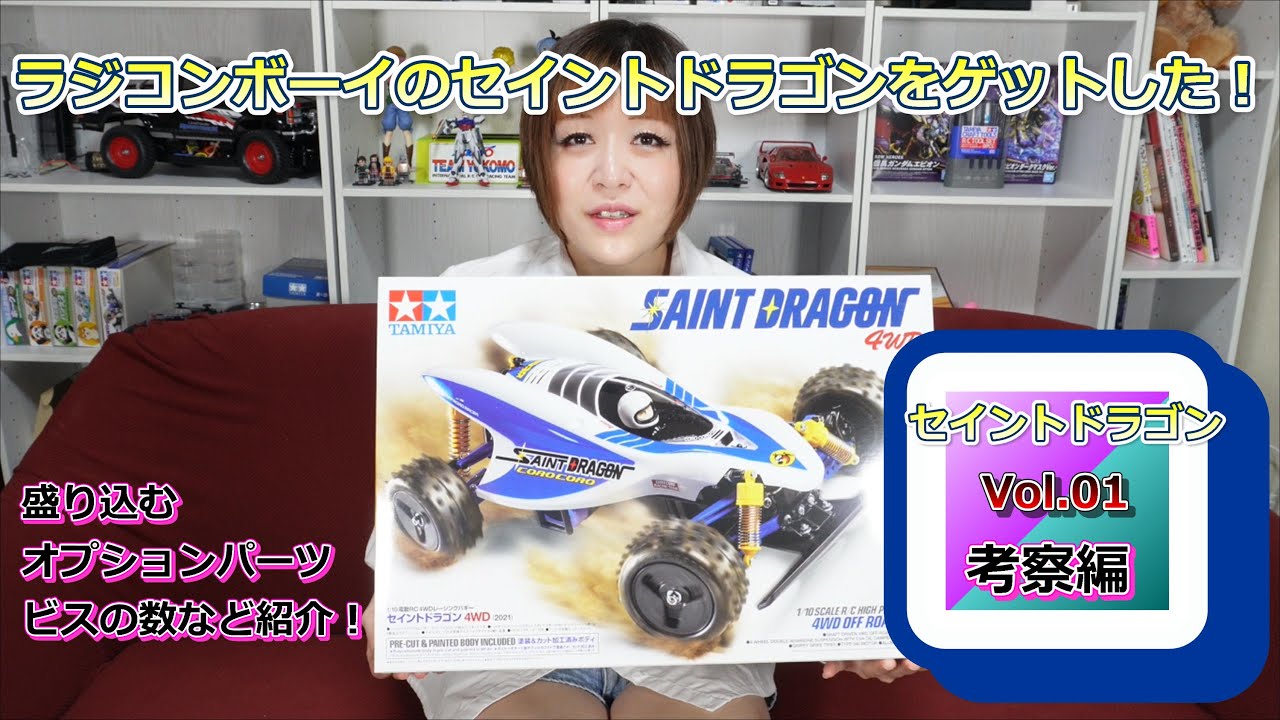 TAMIYA セイントドラゴン 2021 ラジコンボーイ 漫画の名車をゲットした