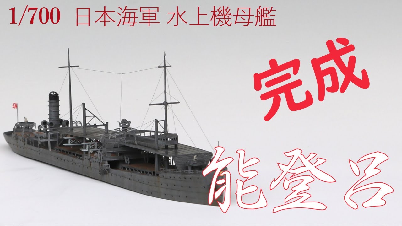 日本海軍 水上機母艦 能登呂 完成 IJN Seaplane Tender 