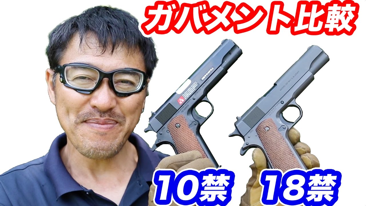 東京マルイ コルト ガバメント1911 18禁と10禁エアコキを比較 マック堺