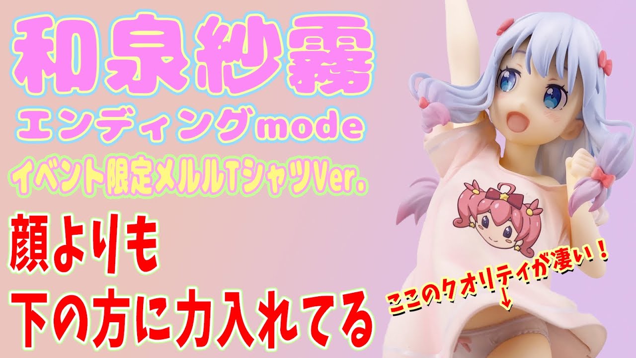 和泉紗霧 フィギュア】和泉紗霧エンディングmode イベント限定メルルT