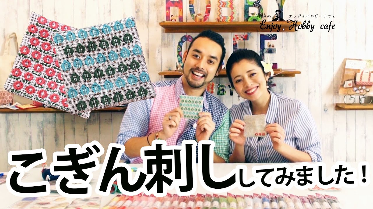 オリムパス糸でのこぎん刺し】姉弟共演！かわいい連続模様の日本伝統