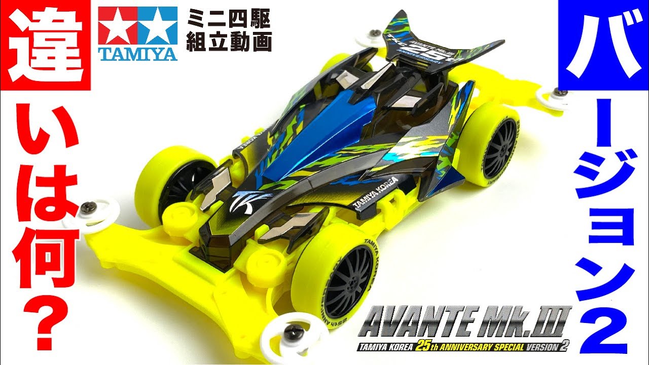 ミニ四駆】アバンテMk.Ⅲタミヤコリア25thアニバーサリー スペシャル
