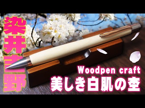 ウッドペンクラフト】染井吉野 桜の木軸ペンをレビュー Woodpen craft