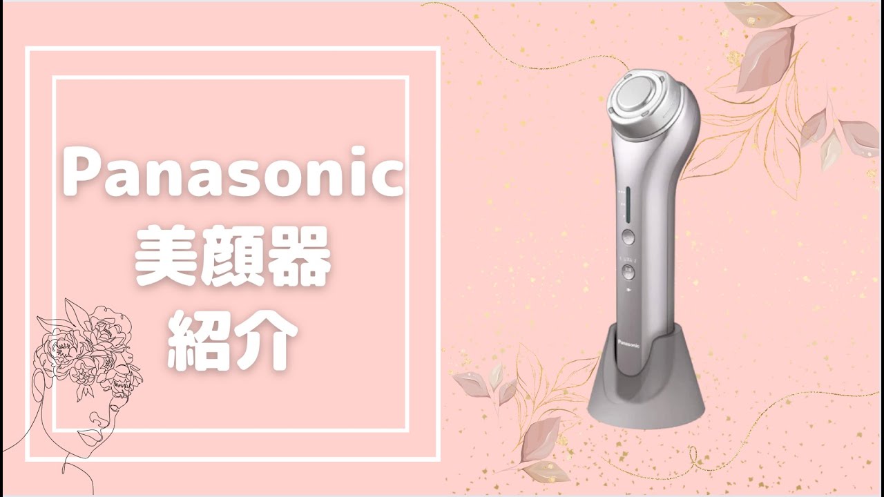 肌の張りを実感！パナソニックのRF美顔器EH-SR73-Nを徹底解説！ – flarii