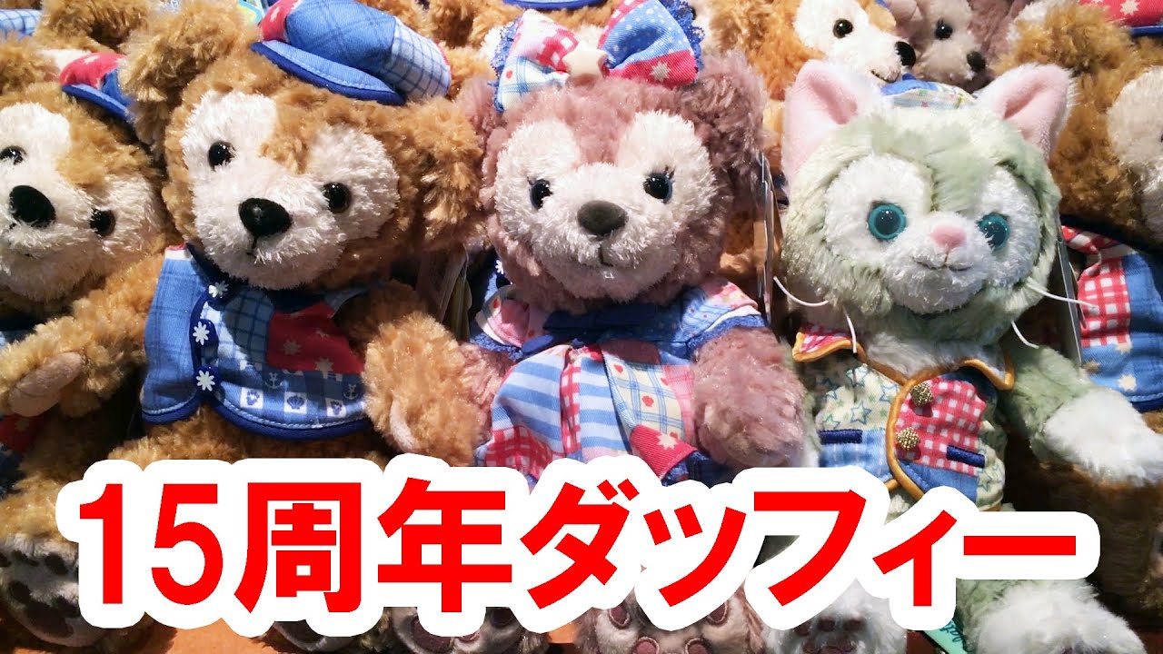 ダンボール配送☆まひる】20周年 ダッフィー duffy ぬいぐるみ