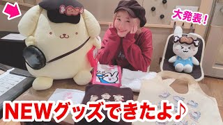 ポムポムプリンとのコラボグッズやばない！？！？😭✨✨【12/18(金)20