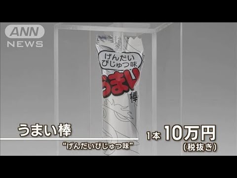 10万円の「うまい棒」 50本限定販売【知っておきたい！】【グッド