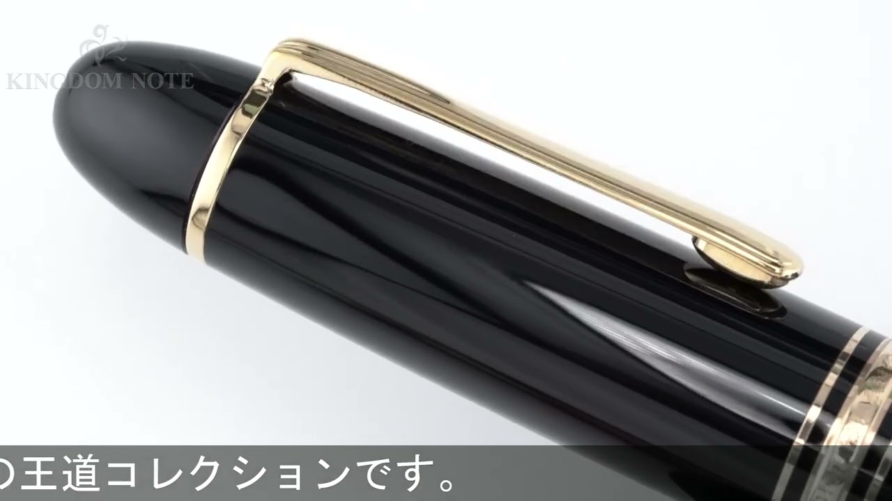 MONTBLANC モンブラン 万年筆 マイスターシュテュック #149 14K中白/EF