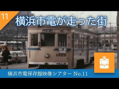 横浜市電 ワンマン出口表示 国鉄 昭和 横浜市営 都電 路面電車 サボ