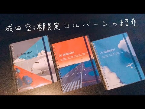 成田空港限定ロルバーンの紹介 - YouTube