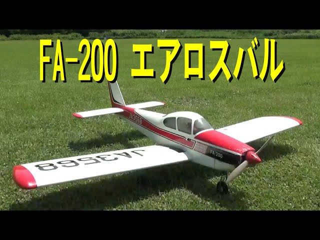 FA200 エアロースバル FA-200 エアロスバル【ラジコン飛行機】255