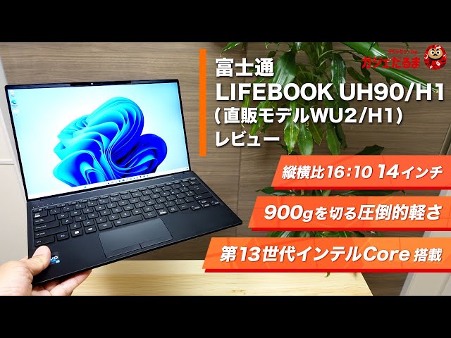富士通LIFEBOOK UH90/H1(直販モデルWU2/H1)レビュー：最軽量モデルで