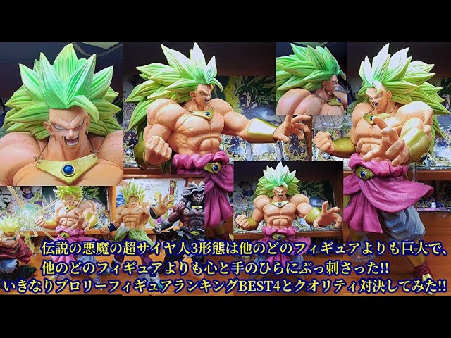 ドラゴンボール ブロリー超サイヤ人3 フィギュア