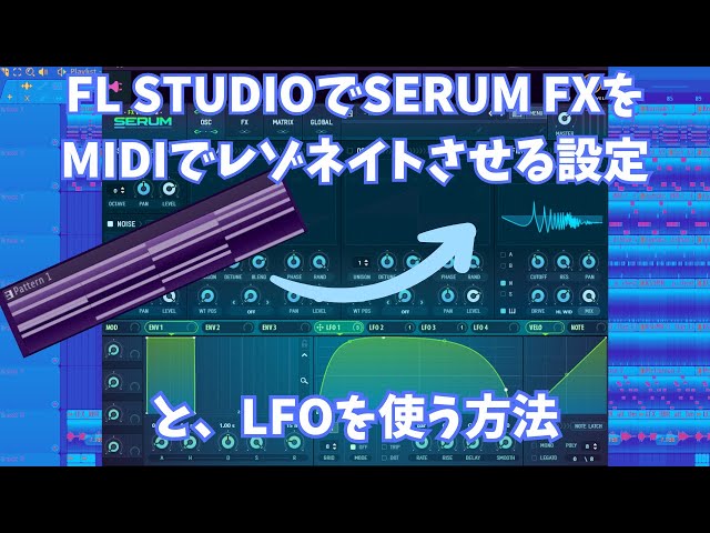 FL STUDIO】SERUM FXをMIDIでコントロールする設定とLFOを使う方法