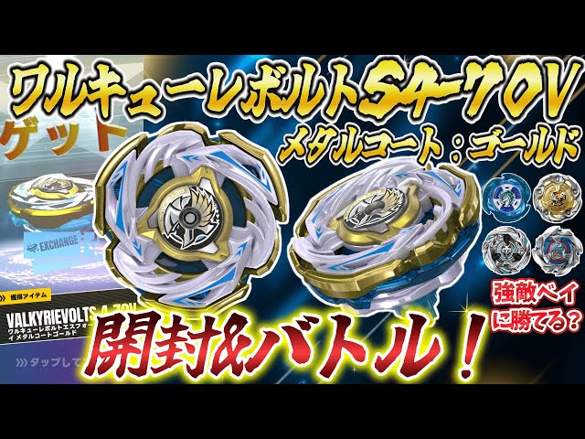 ワルキューレボルト S4-70V メタルコート ゴールド BEYBLADE X