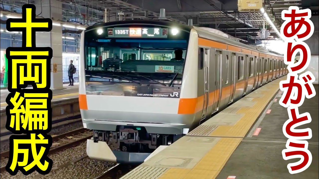 2025年3月ダイヤ改正で見納め】JR中央線 E233系 10両編成（T編成 • H