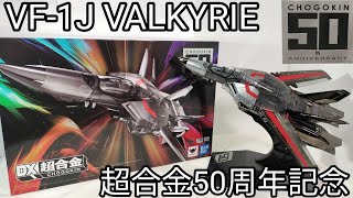 DX超合金 VF-1J バルキリー CHOGOKIN 50thExclusive DX超合金VF-1J