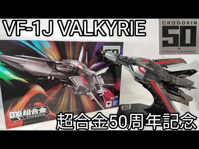 想像以上にメッキメキ…【DX超合金 VF-1J バルキリー CHOGOKIN 50th