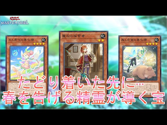 怒涛の展開】抜群の相性「春化精アダマシア」捲って繋いで制圧しよう