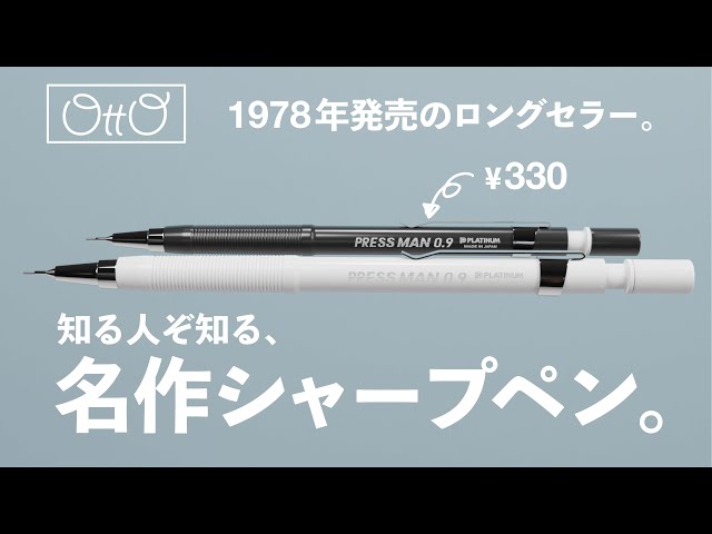 プロの速記用シャープペン「PRESSMAN(プレスマン)」。ロングセラーの