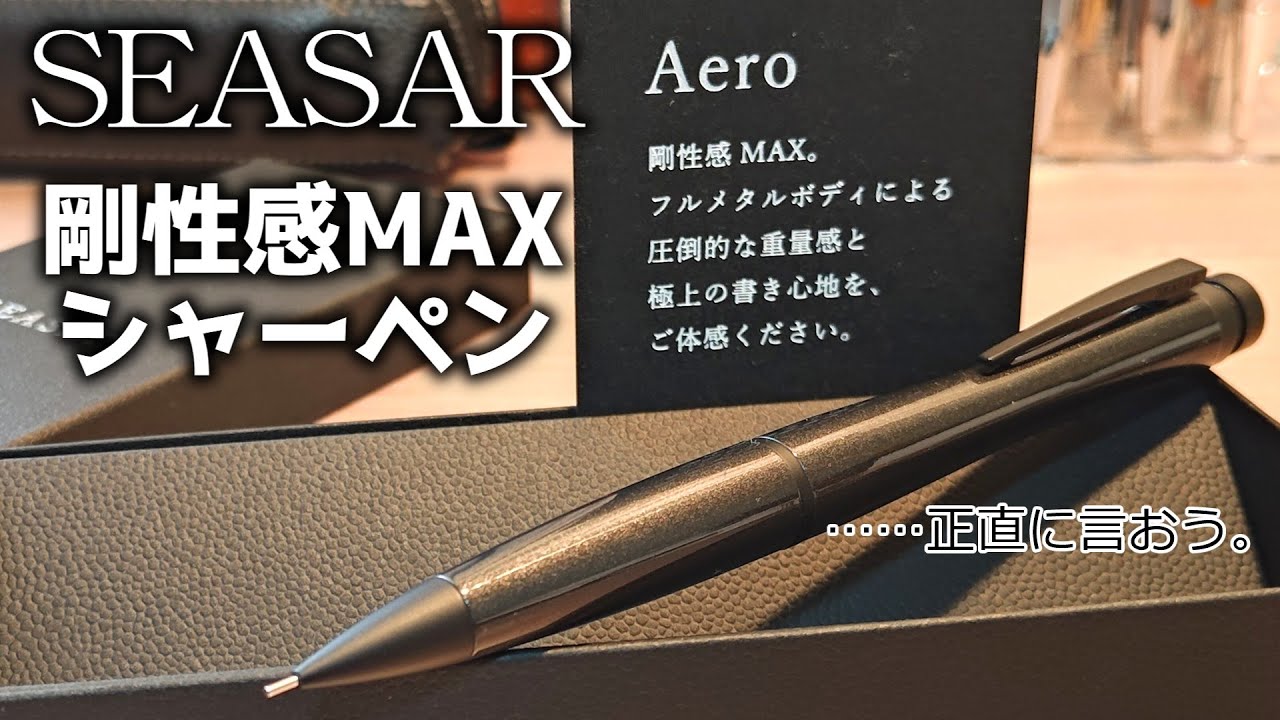 SEASAR Aero ブラック シャープペンシル本体 SEASAR Aero ブラック