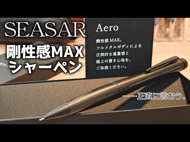 Aero 剛性感MAXシャープペン Seasar Aero 剛性感MAXシャープペン