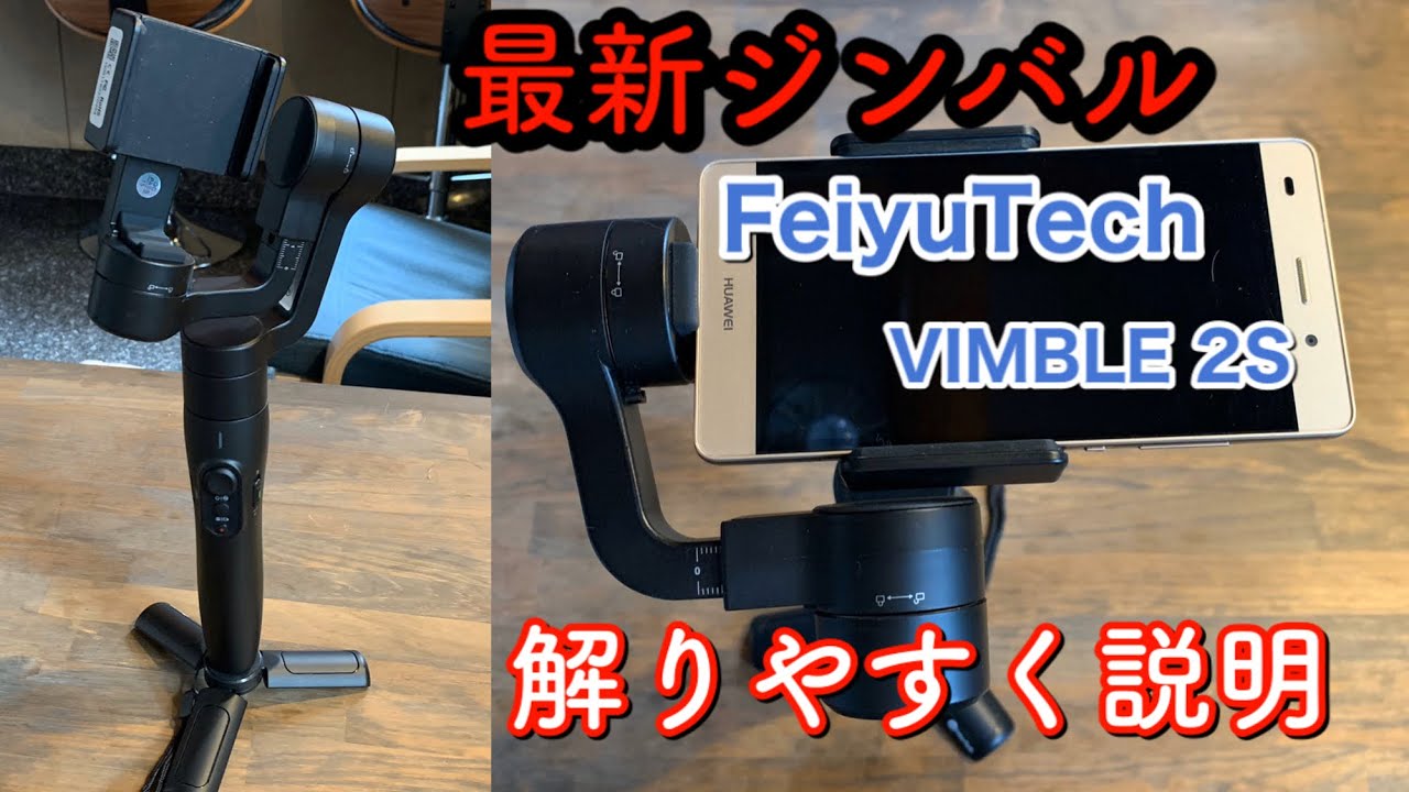 最新ジンバル『FeiyuTech VIMBLE2S』詳し過ぎるレビュー【夢チャレ#2