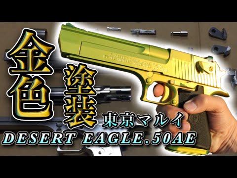 金！！ゴールド！！ デザートイーグル .50AE ガスガン 金 ② 東京