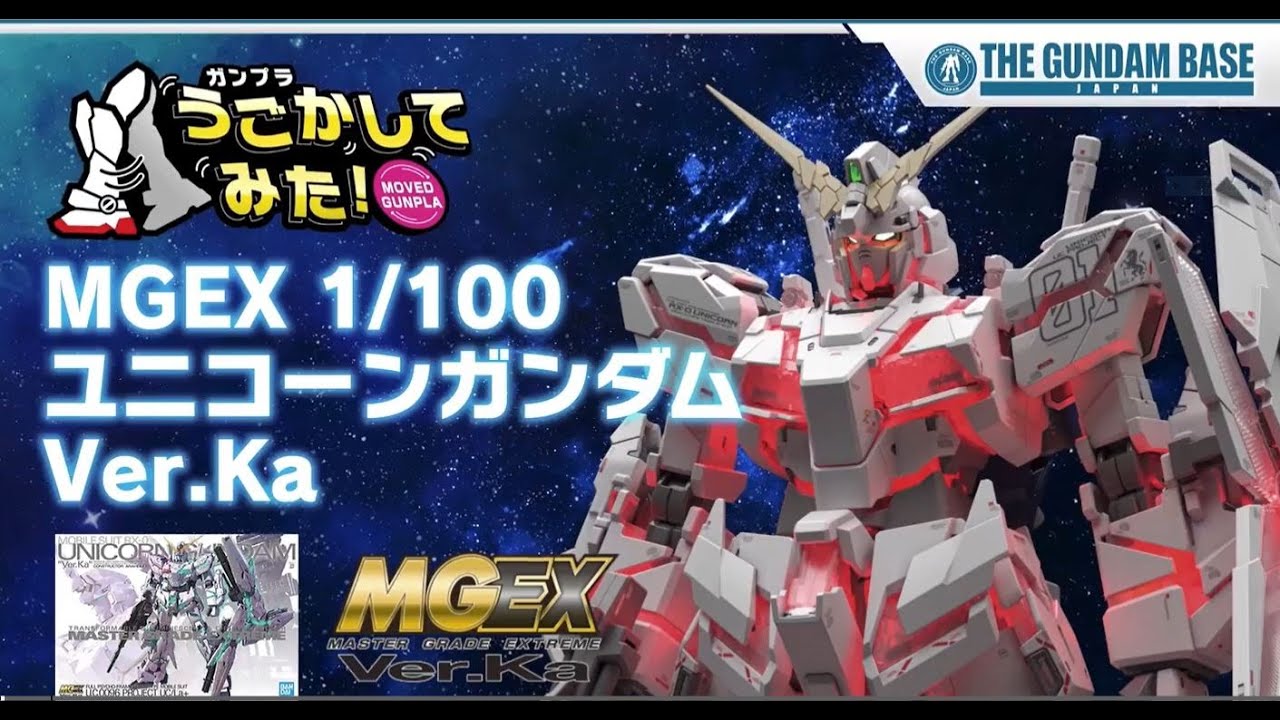 MGEX 1/100 ユニコーンガンダム Ver.Ka』をうごかしてみた！ - YouTube