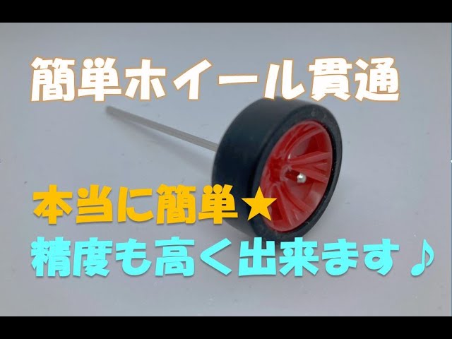 ミニ四駆 ホイール穴あけ貫通 ポテンシャルレーシング