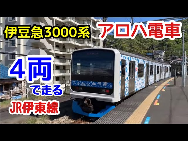 伊豆急3000系】アロハ電車が4両編成でJR伊東線を走る - YouTube