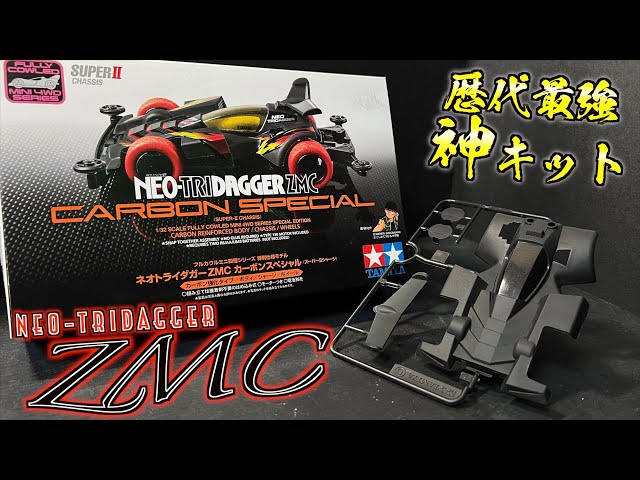 ミニ四駆】最高傑作！ネオトライダガーZMCカーボンスペシャル！ - YouTube