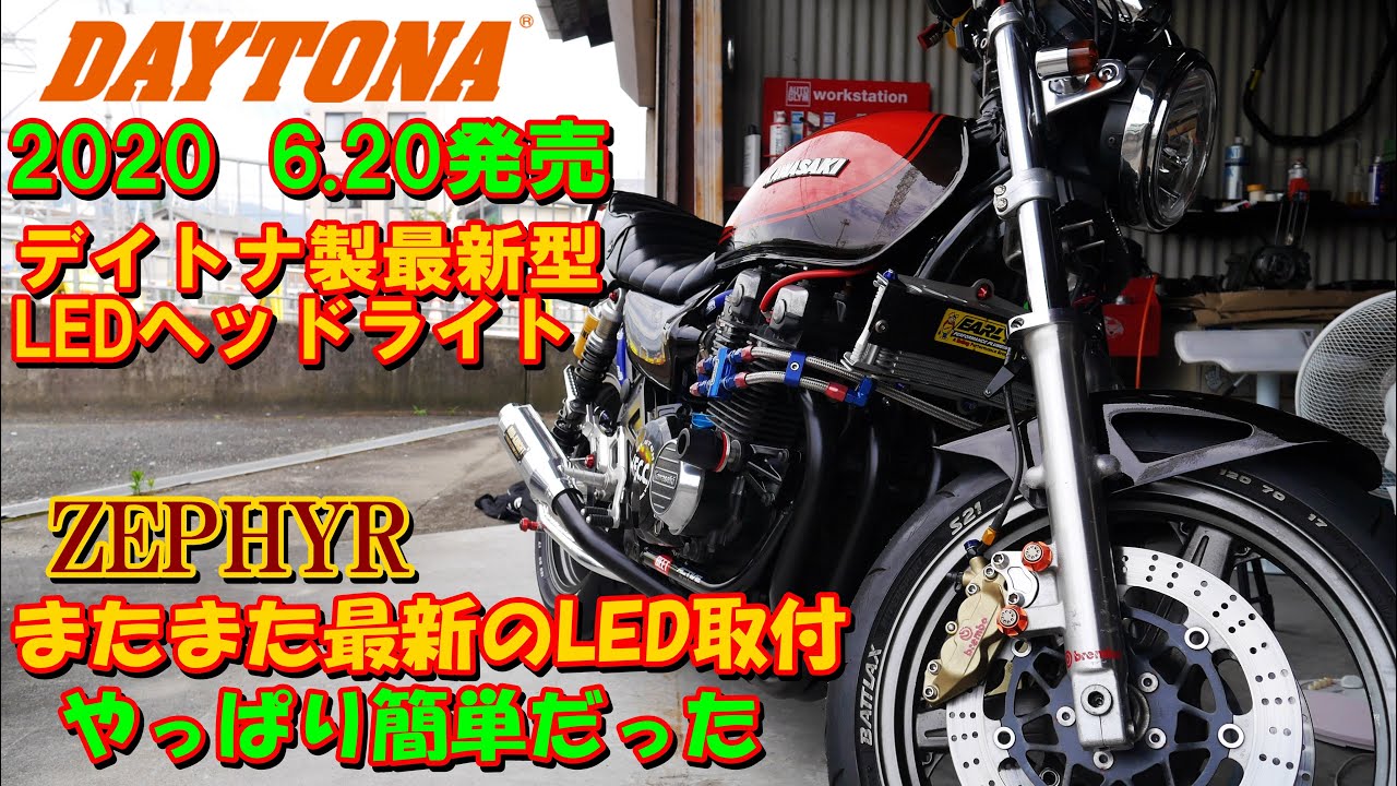 ゼファー また最新のLEDヘッドライトをつけてみた - YouTube