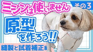 Dog Clothes] Let's Make a Prototype!! ~Part 3~ [Sewing and