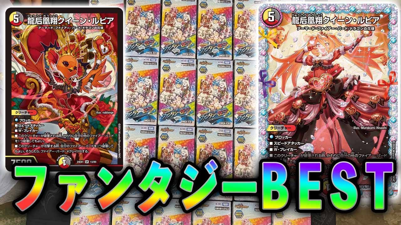 デュエルマスターズ TCG 超感謝祭 ファンタジーBEST／2BOX