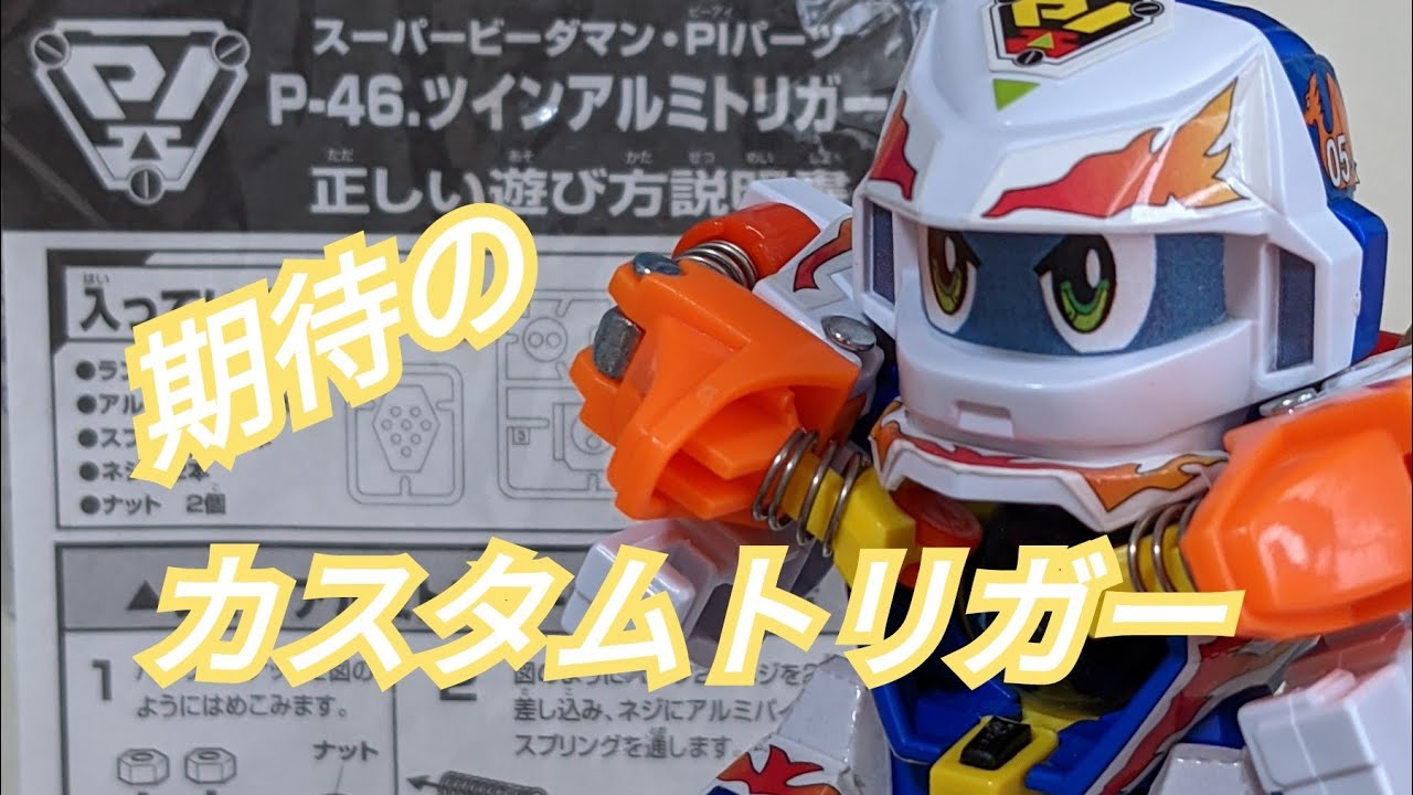 ビーダマン】カスタムパーツ:ツインアルミトリガー - YouTube