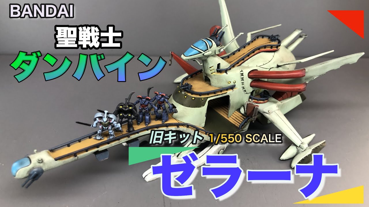 BANDAI】聖戦士ダンバイン 旧キット 1/550 ゼラーナ【ダンバイン