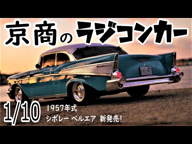 最安値！ 京商 1/10 RC Mk2 ベルエア Bel Air GTO 最安値！ 京商 1/10