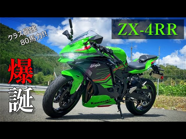 400cc 80ps] Is the ZX-4RR a crazy weapon? A 250cc rider reviews it
