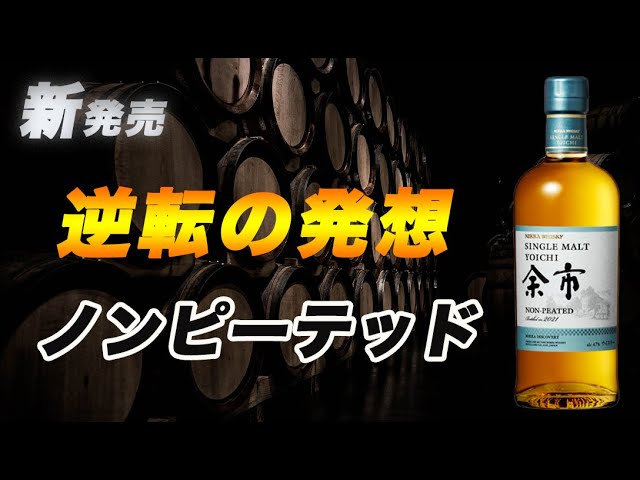 シングルモルト余市ノンピーテッドをテイスティングして分かったことを