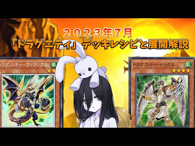 ドラグニティのデッキ構築と展開解説 【遊戯王マスターデュエル