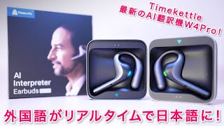 ついに言葉の壁を超えた！TimekettleのリアルタイムAI自動翻訳機W4Pro