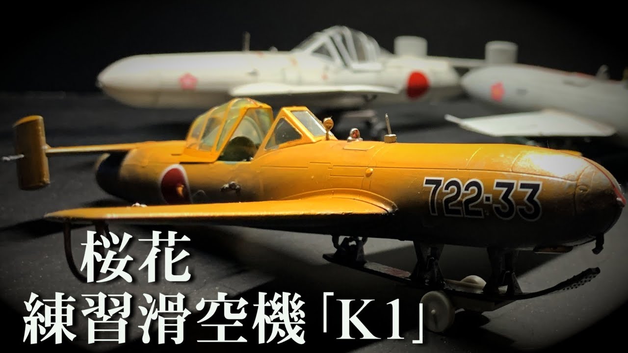 1/48 『桜花練習滑空機 K1』～岡村基春大佐のこと - YouTube