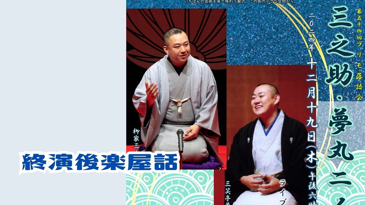 終演後楽屋話 2024/12/19 柳家三之助・三笑亭夢丸二人会 - YouTube