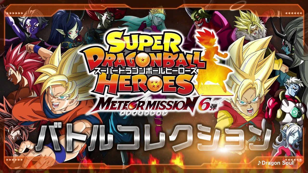 SDBH公式】メテオミッション6弾☆バトルコレクション☆【スーパー