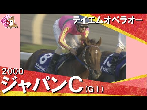 和田竜二騎手お疲れ様でした！】2000年ジャパンカップ(GⅠ) テイエム