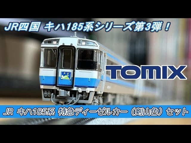 Nゲージ】TOMIX JR キハ185系特急ディーゼルカー（剣山色）セット