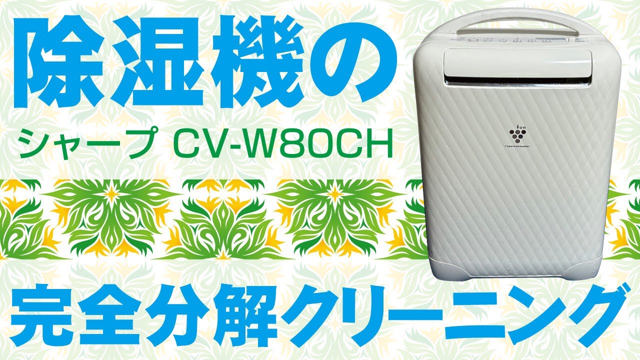シャープ CV-W80CH】除湿機の完全分解クリーニング / 神奈川県にお
